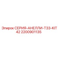 2200901135 СЕРИЯ-АНЕЛЛИ-T33-KIT42 Epiroc