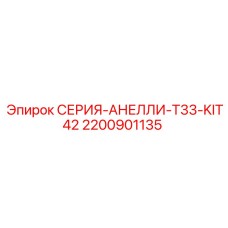 2200901135 СЕРИЯ-АНЕЛЛИ-T33-KIT42 Epiroc