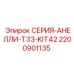 2200901135 СЕРИЯ-АНЕЛЛИ-T33-KIT42 Epiroc