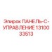 1310033513 ПАНЕЛЬ-C-УПРАВЛЕНИЕ Epiroc