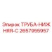 2657955957 ТРУБА-НИЖНЯЯ-C Epiroc