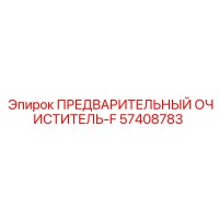 57408783 ПРЕДВАРИТЕЛЬНЫЙ ОЧИСТИТЕЛЬ-F Epiroc