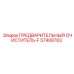 Химически стойкий фильтр Epiroc артикул 57408783 серии F