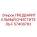 Химически стойкий фильтр Epiroc артикул 57408783 серии F
