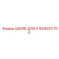 8440311700 ШКИВ-ДЛЯ-F Epiroc