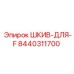 8440311700 ШКИВ-ДЛЯ-F Epiroc