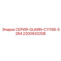 2200933208 СЕРИЯ-GUARN-C11158-5284 Epiroc