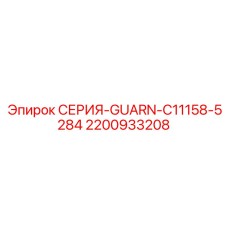 2200933208 СЕРИЯ-GUARN-C11158-5284 Epiroc