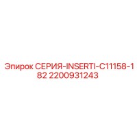 2200931243 СЕРИЯ-INSERTI-C11158-182 Epiroc