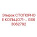 GS63062792 СТОПОРНОЕ КОЛЬЦО71 Epiroc