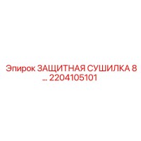 2204105101 ЗАЩИТНАЯ СУШИЛКА 8 Epiroc