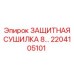 2204105101 ЗАЩИТНАЯ СУШИЛКА 8 Epiroc