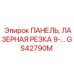 GS42790M ПАНЕЛЬ, ЛАЗЕРНАЯ РЕЗКА 9- Epiroc