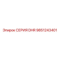 9851243401 СЕРИЯ DHR Epiroc