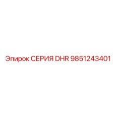 9851243401 СЕРИЯ DHR Epiroc