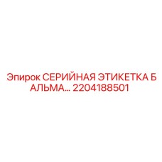 2204188501 СЕРИЙНАЯ ЭТИКЕТКА БАЛЬМА… Epiroc
