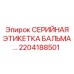 2204188501 СЕРИЙНАЯ ЭТИКЕТКА БАЛЬМА… Epiroc