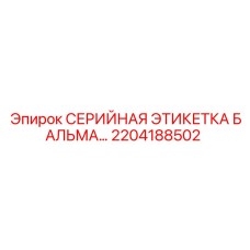 2204188502 СЕРИЙНАЯ ЭТИКЕТКА БАЛЬМА… Epiroc