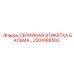 2204188502 СЕРИЙНАЯ ЭТИКЕТКА БАЛЬМА… Epiroc