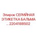 2204188502 СЕРИЙНАЯ ЭТИКЕТКА БАЛЬМА… Epiroc