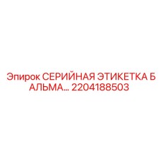 2204188503 СЕРИЙНАЯ ЭТИКЕТКА БАЛЬМА… Epiroc