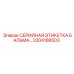 2204188503 СЕРИЙНАЯ ЭТИКЕТКА БАЛЬМА… Epiroc