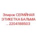 2204188503 СЕРИЙНАЯ ЭТИКЕТКА БАЛЬМА… Epiroc