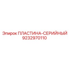 9232970110 ПЛАСТИНА-СЕРИЙНЫЙ Epiroc
