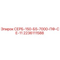 2236111588 СЕРБ-150-Б5-7000-ПФ-СЕ-11 Epiroc