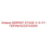 6233743000 SERPENT-ETAGE-V-5-V7-ПЕРИМ Epiroc
