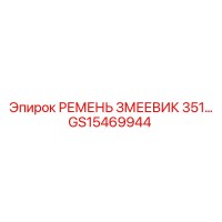 GS15469944 РЕМЕНЬ ЗМЕЕВИК 351 Epiroc
