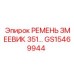 Змеевиковый ремень для охлаждения Epiroc артикул GS15469944