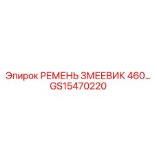 Ремень охлаждения Epiroc артикул GS15470220 длина 460 мм
