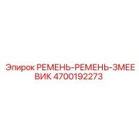 4700192273 РЕМЕНЬ-РЕМЕНЬ-ЗМЕЕВИК Epiroc