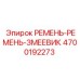 Змеевиковый ремень для оборудования Epiroc