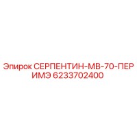 6233702400 СЕРПЕНТИН-МВ-70-ПЕРИМЭ Epiroc