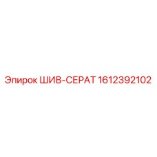 1612392102 ШИВ-СЕРАТ Epiroc
