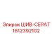 1612392102 ШИВ-СЕРАТ Epiroc