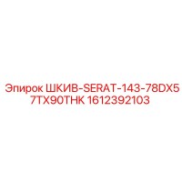 1612392103 ШКИВ-SERAT-143-78DX57TX90THK Epiroc