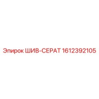 1612392105 ШИВ-СЕРАТ Epiroc