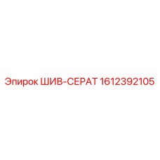 1612392105 ШИВ-СЕРАТ Epiroc