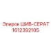 1612392105 ШИВ-СЕРАТ Epiroc