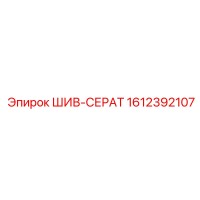 1612392107 ШИВ-СЕРАТ Epiroc