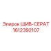 1612392107 ШИВ-СЕРАТ Epiroc