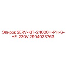 Сервисный комплект SERV-KIT-24000H-PH-6-HE-230V Epiroc 2904033763