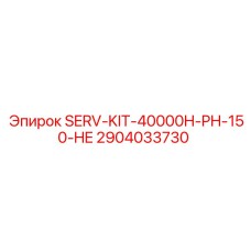 Сервисный комплект Epiroc SERV-KIT-40000H-PH-150-HE 2904033730