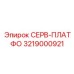 3219000921 СЕРВ-ПЛАТФО Epiroc
