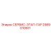 2989010501 СЕРВИС-ЭТАП-ГАР Epiroc