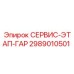 2989010501 СЕРВИС-ЭТАП-ГАР Epiroc