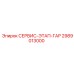 2989013000 СЕРВИС-ЭТАП-ГАР Epiroc